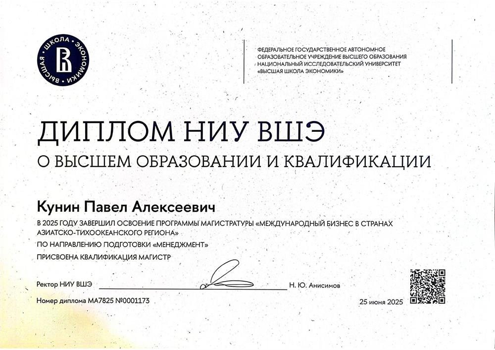 Диплом магистра НИУ Высшей Школы Экономики в Санкт-Петербурге по направлению "Менеджмент"