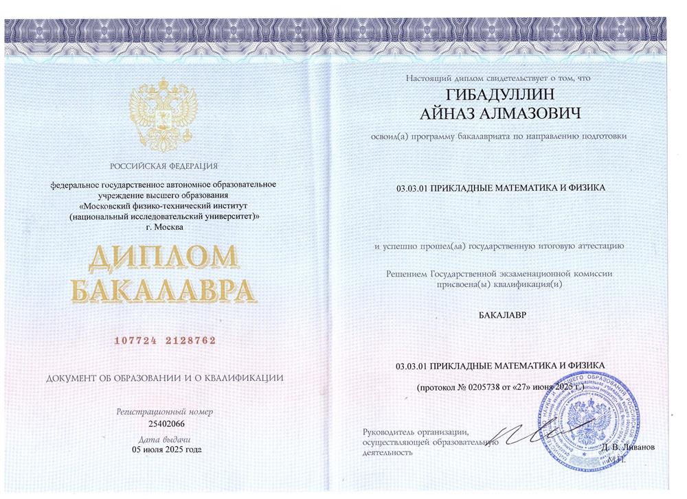 диплом бакалавра МФТИ