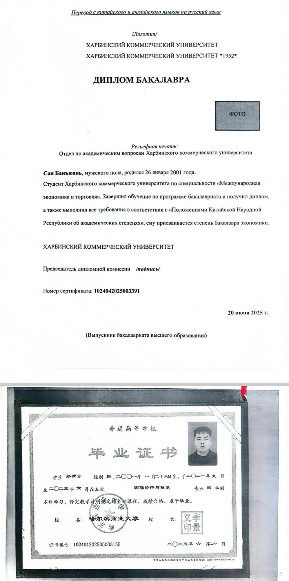 Диплом бакалавра, полученный в Китае.