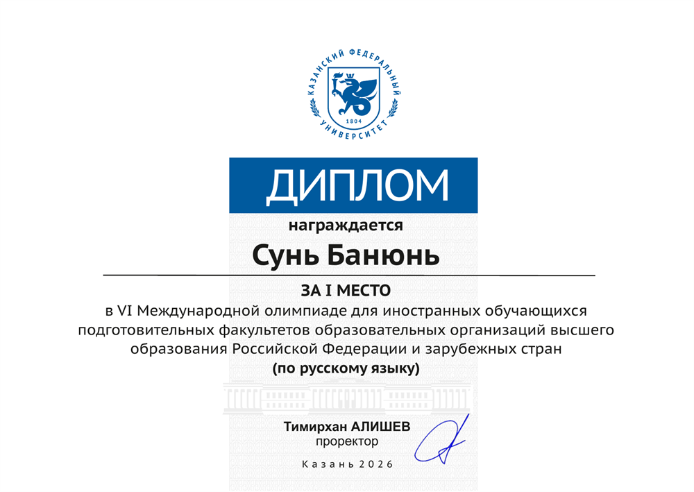 Я занял первое место на Олимпиаде по русскому языку, организованном Казанским университетом.