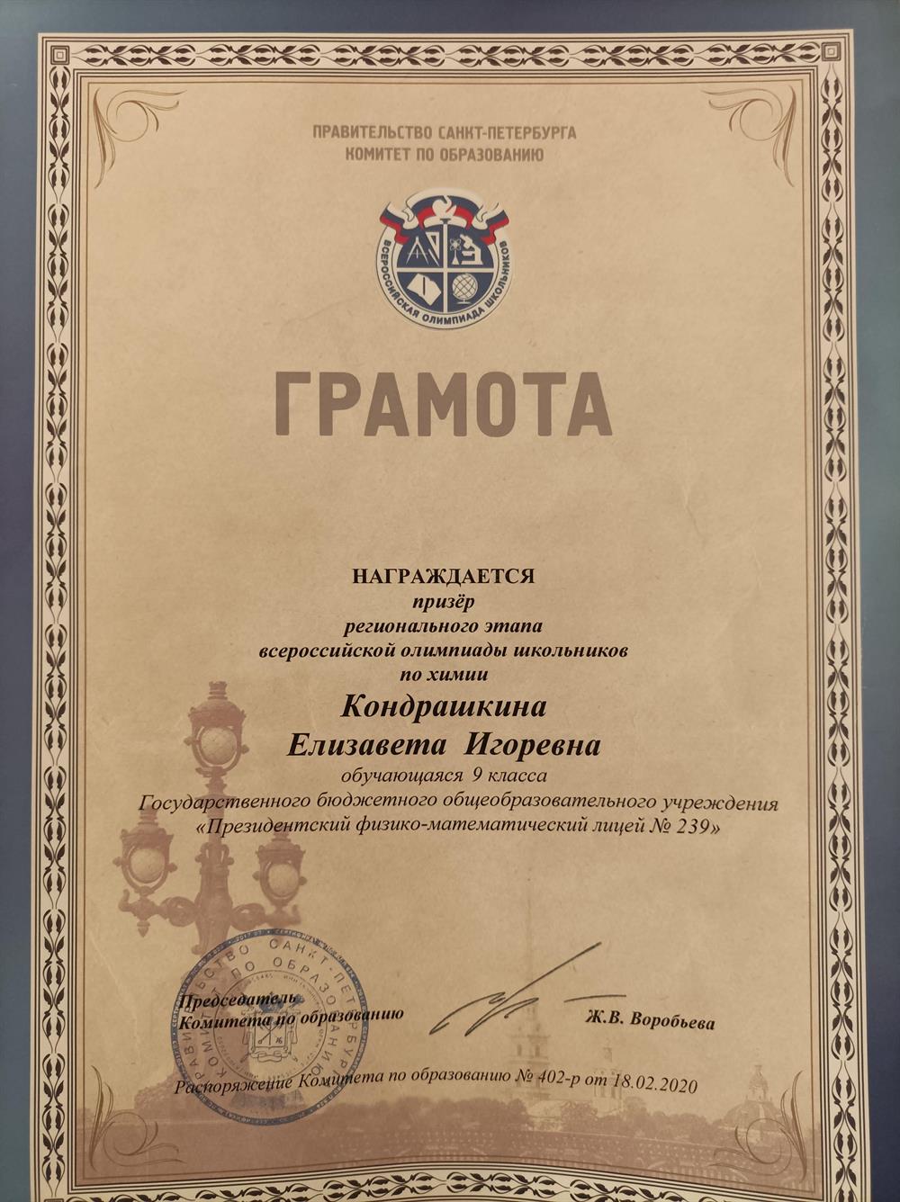 диплом призера регионального этапа ВСОШ по химии