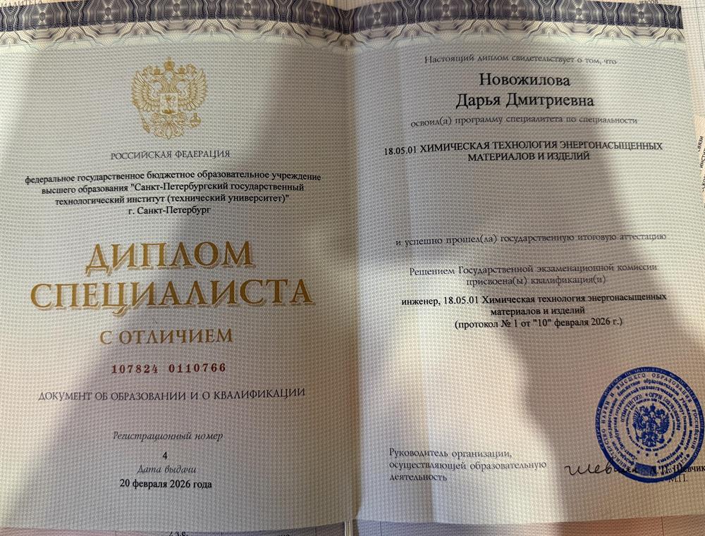 диплом специалиста с отличием по направлению «Химическая технология энергонасыщенных  материалов и изделий»