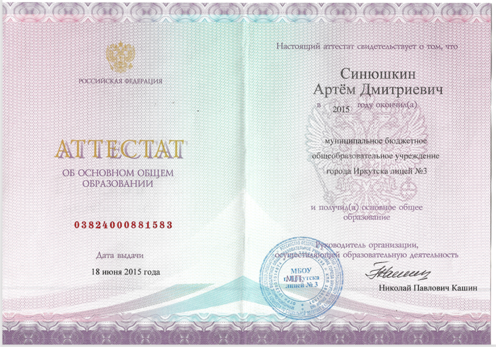 Аттестат об основном общем образовании