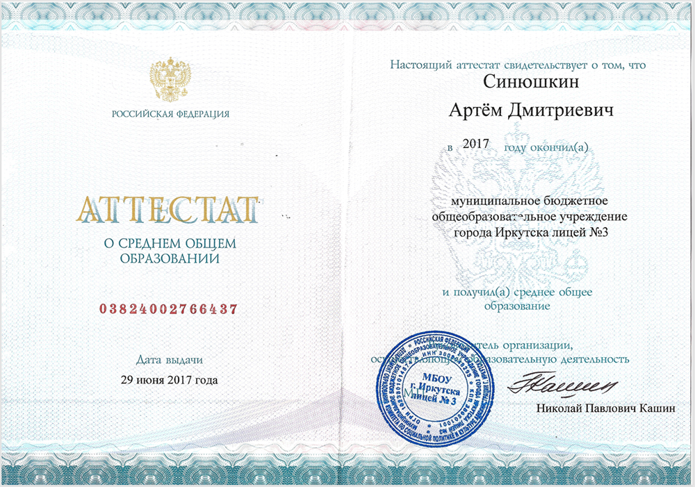 Аттестат о среднем общем образовании
