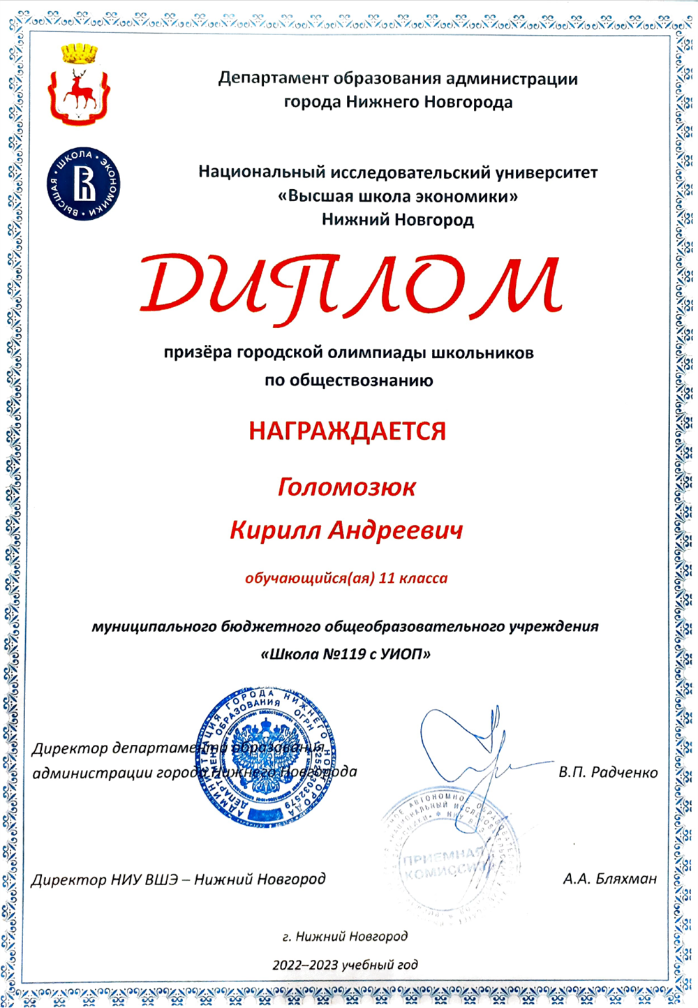Диплом призёра городской олимпиады школьников по обществознанию от НИУ ВШЭ