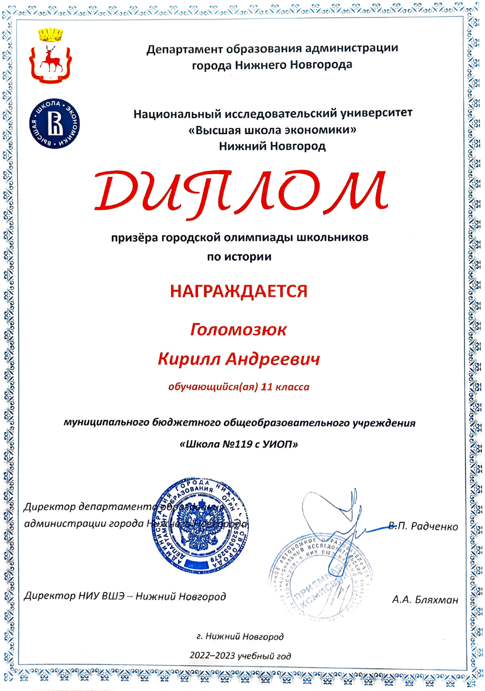 Диплом призёра городской олимпиады школьников по истории от НИУ ВШЭ