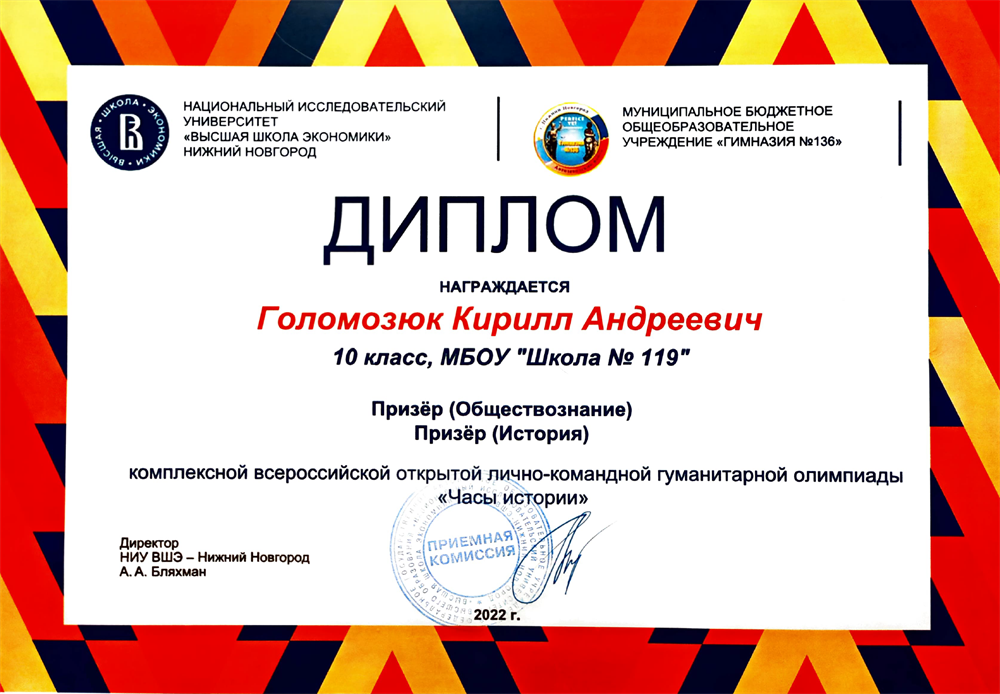 Диплом призёра всероссийской олимпиады школьников "Часы истории" по обществознанию и истории от НИУ ВШЭ