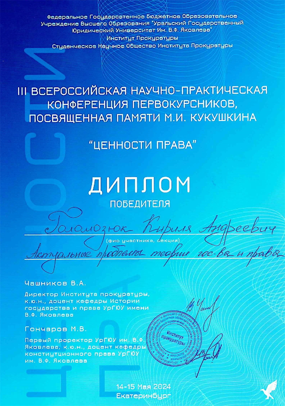 Диплом победителя всероссийской научно-практической конференции "Ценности права" от УрГЮУ