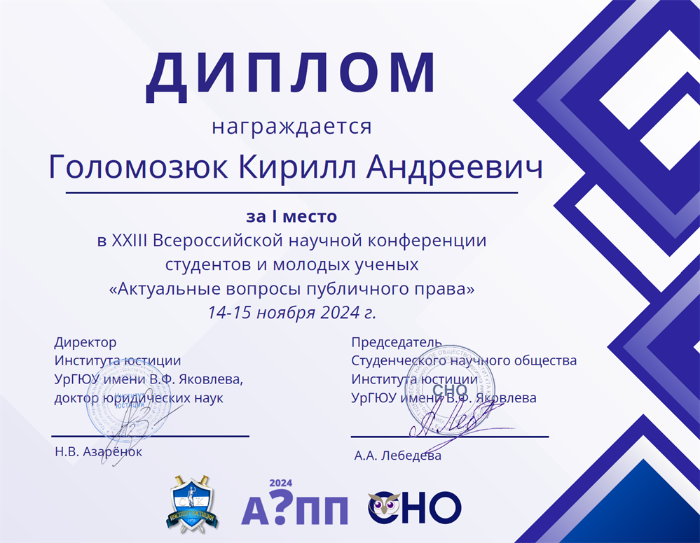 Диплом победителя всероссийской научной конференции "Актуальные вопросы публичного права" от УрГЮУ
