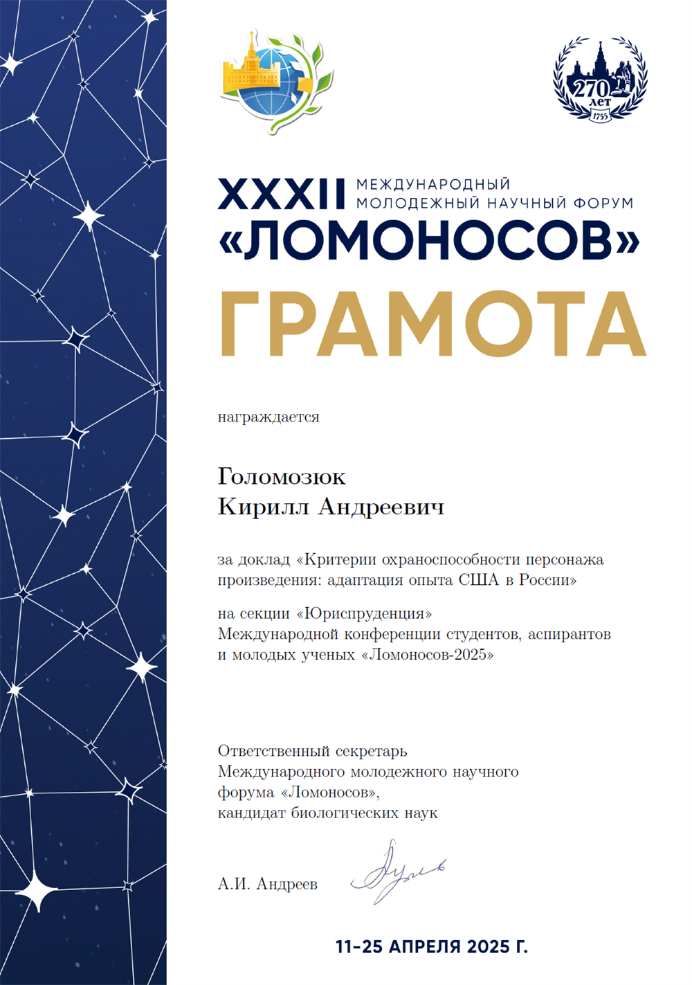 Грамота победителя Международной научного форума "ЛОМОНОСОВ" от МГУ