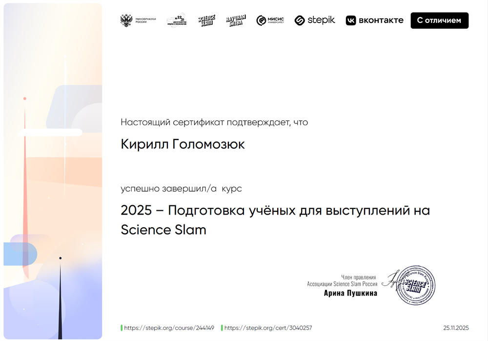Сертификат с отличием о прохождении курса по выступлениям в формате Science Slam - это подтверждение, что занятия будут увлекательными и активными