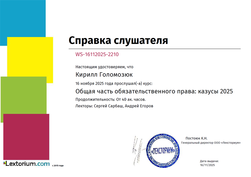 Справка слушателя курса "Общая часть обязательственного права" от Lextorium - это подтверждение моей постоянной работы над квалификации в сфере права