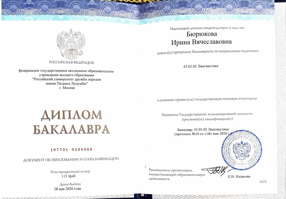 Диплом бакалавра