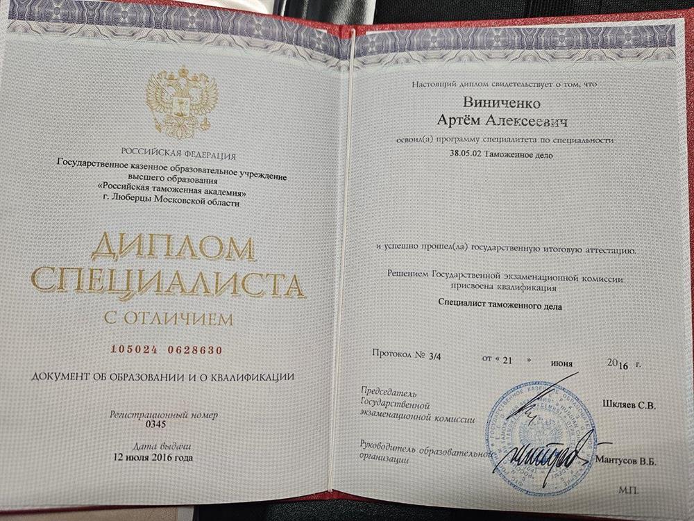 Диплом о высшем экономическом образовании (в сфере таможенного дела).