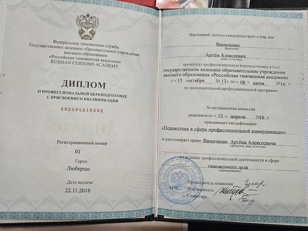 Диплом о дополнительном высшем образовании (переводчик в сфере профессиональной коммуникации).