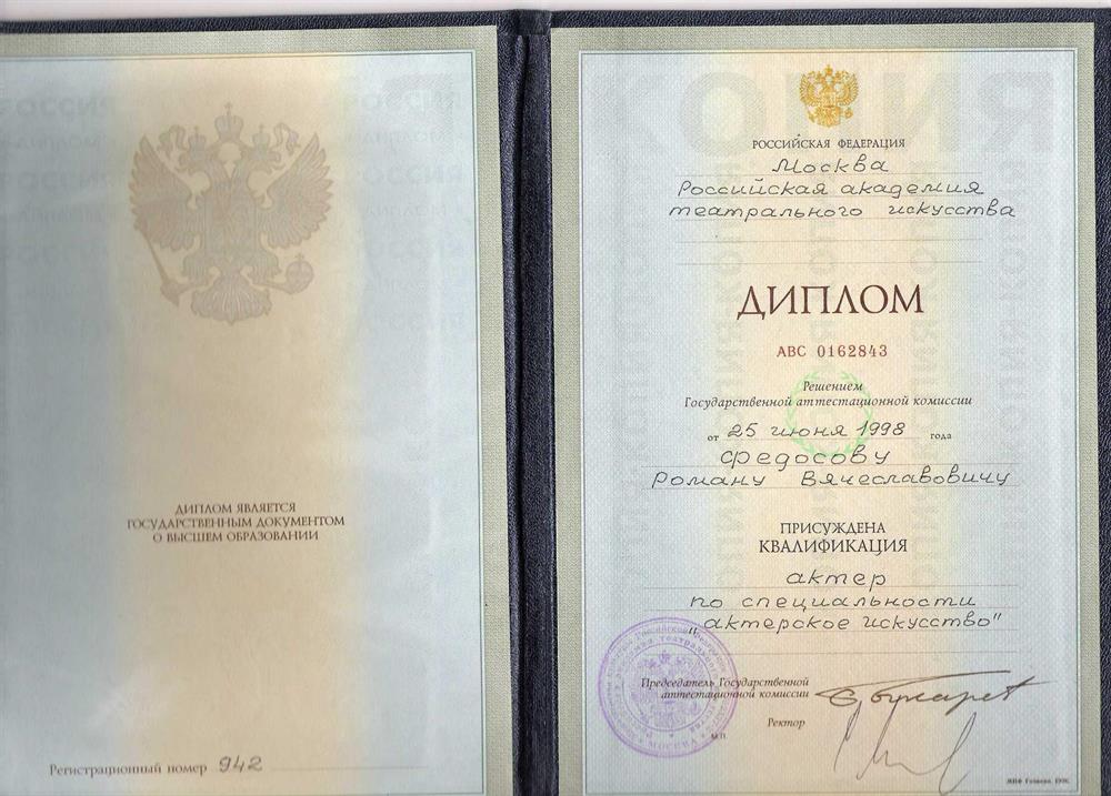 Диплом о высшем образовании РАТИ-ГИТИС (от 1998 г.)