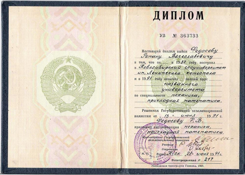Диплом Новосибирского Государственного  Университета, ММФ.