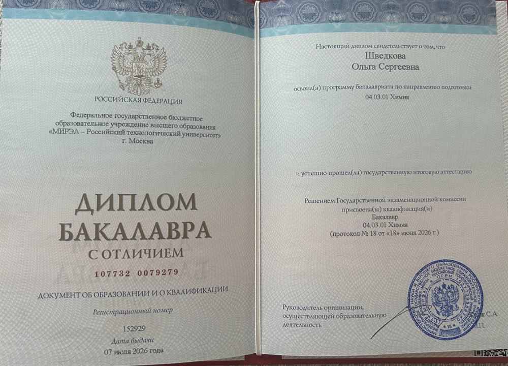 Диплом бакалавра с отличием, направление «Химия»