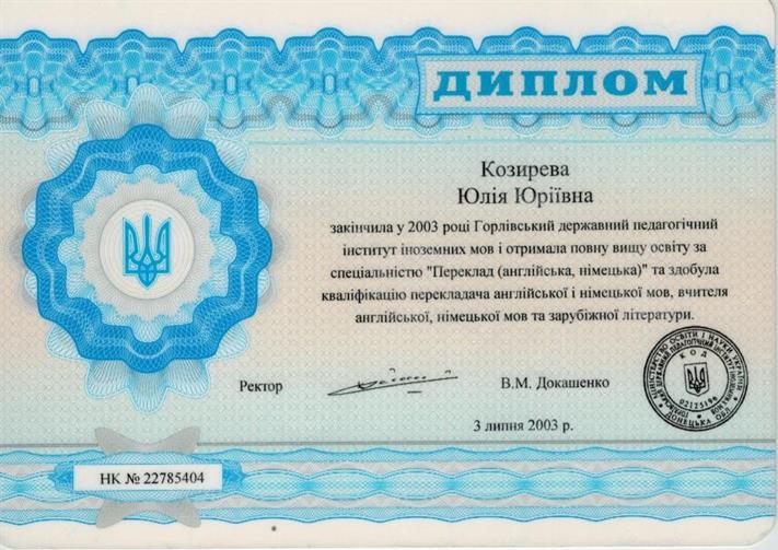 Диплом о высшем образовании . Квалификация  "Переводчик английского и немецкого языков".Дата: от 3.07.2003.