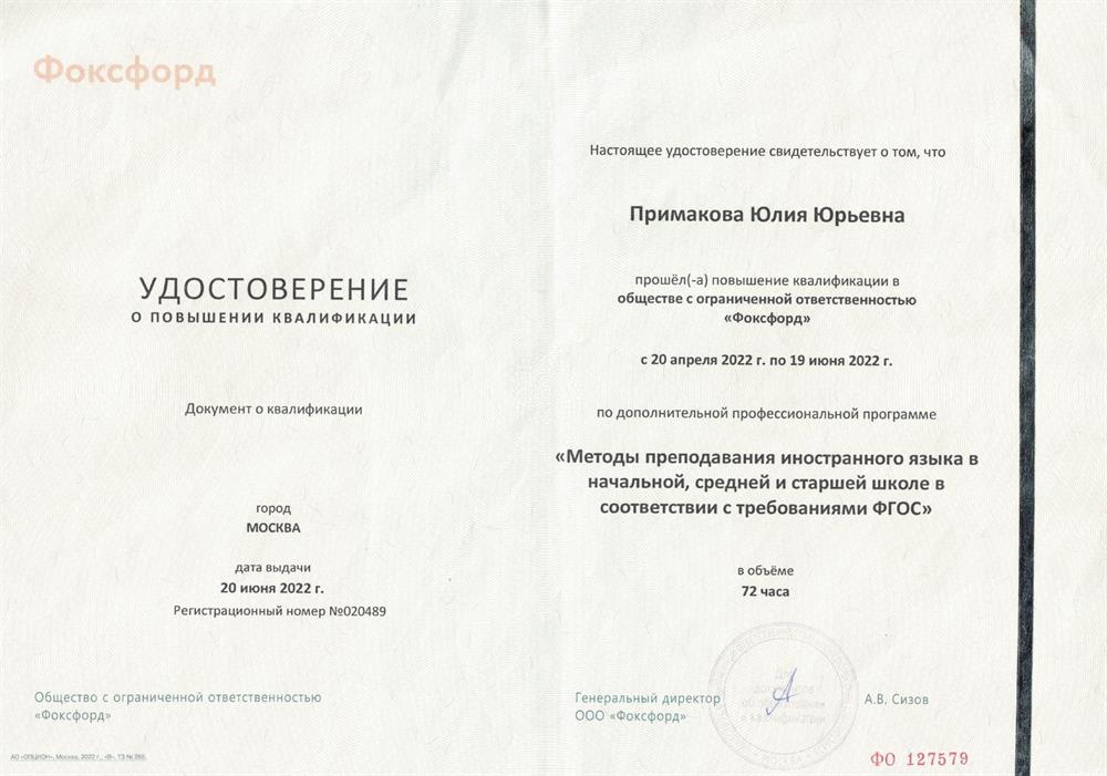 Курс повышения квалификации по теме "Методика преподавания иностранного языка в начальной,средней,высшей школе в соответствии с ФГОС". Обьем -72 ч. Дата -2022.