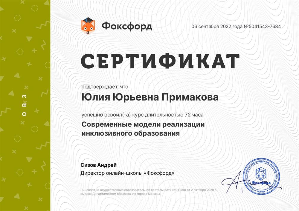 Курсы повышения квалификации по теме "Современные модели реализации инклюзивного образования". Дата- 2022 г.
