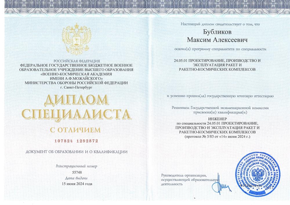 Диплом специалиста с отличием по специальности 24.05.01 Проектирование, производство и эксплуатация ракет и ракетно-космических комплексов.