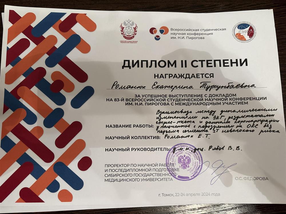 Диплом 2 степени за участие в 83й всероссийской студенческой научной конференции им. Н.И. Пирогова с международным участием 