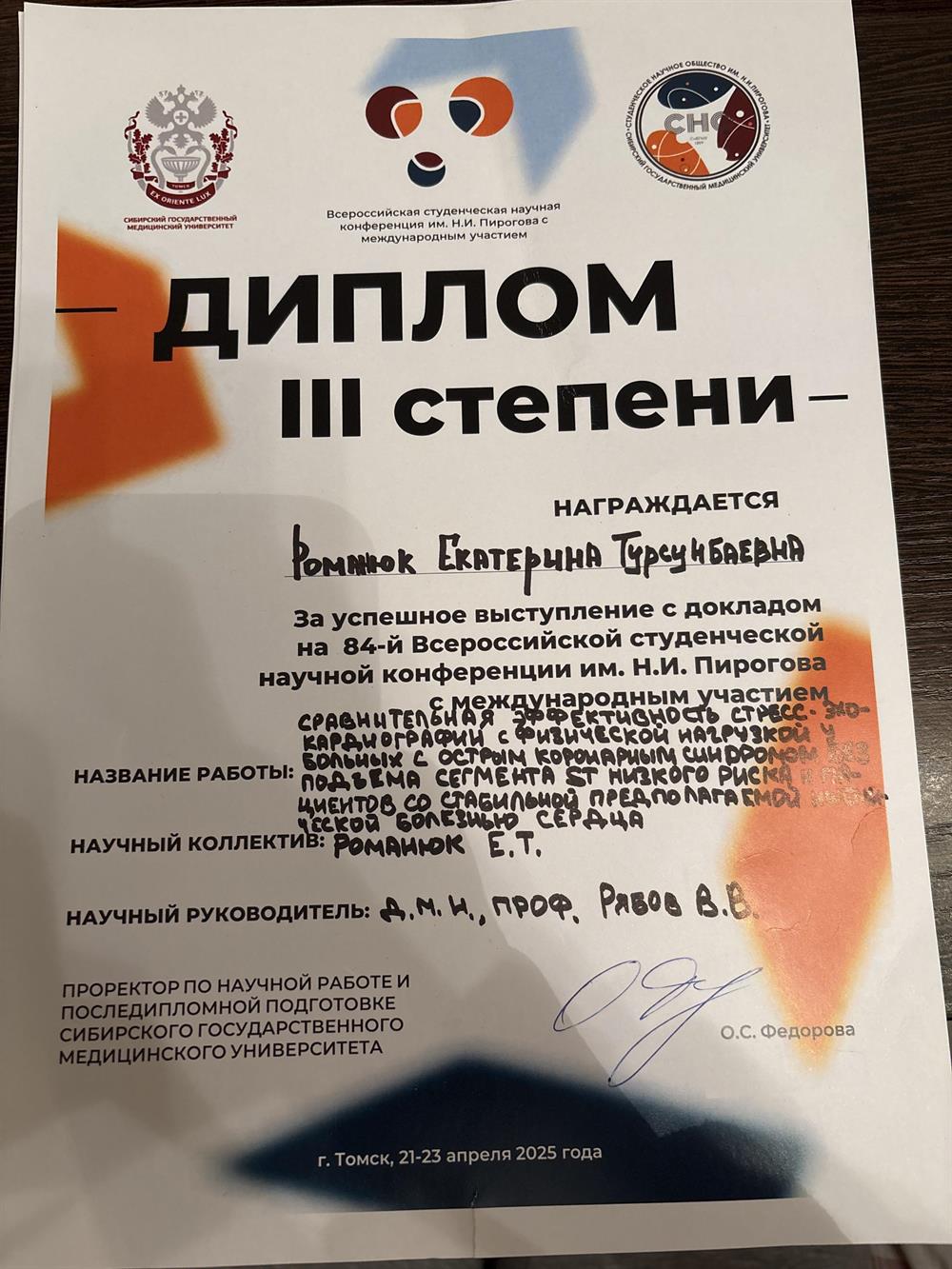 диплом 3 степени за участие в 84й Всероссийской студенческой научной конференции им. Н.И.Пирогова