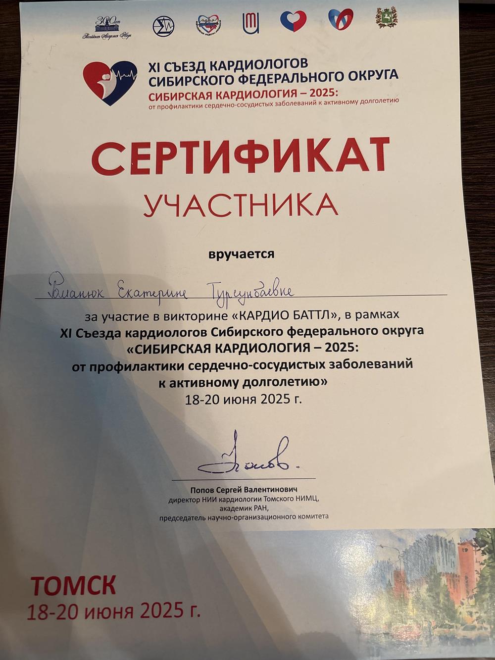 Диплом за 3 место в викторе "Кардиобатл", которая проводилась в рамках 9 съезда кардиологов сибирского федерального округа