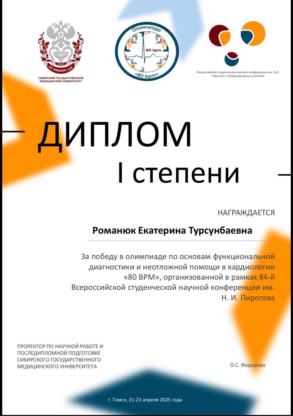 диплом 1 степени за победу в олимпиаде по основам функциональной диагностике