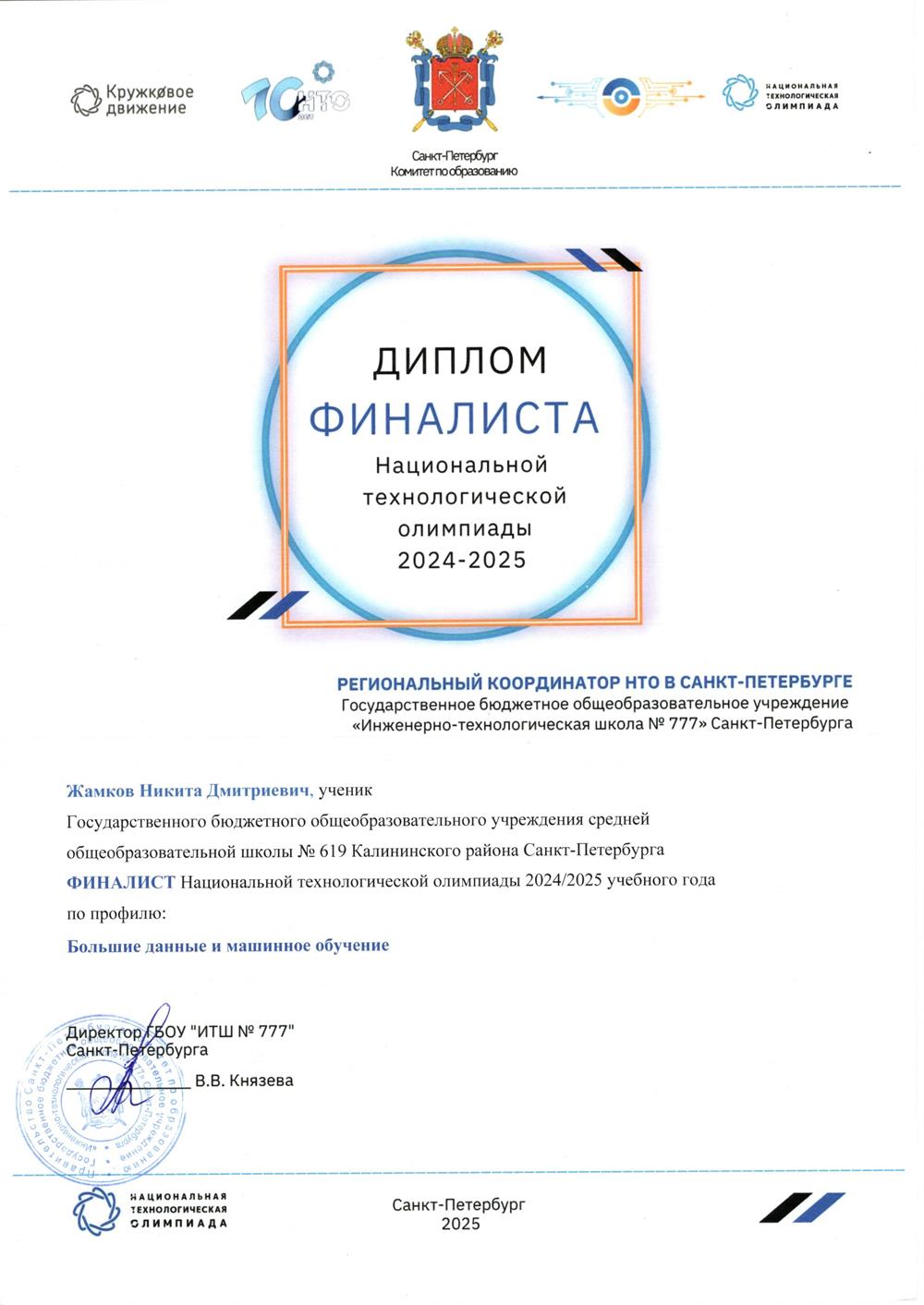 Финалист заключительного этапа НТО, трек БДиМО