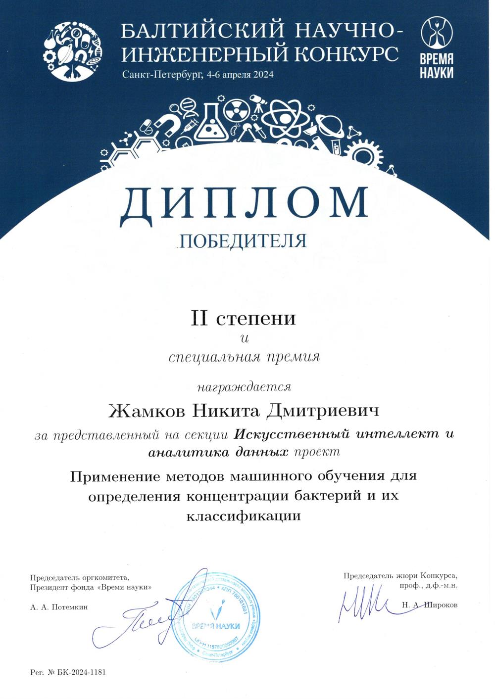 Победитель балтийского научно-инженерного конкурса. 2024