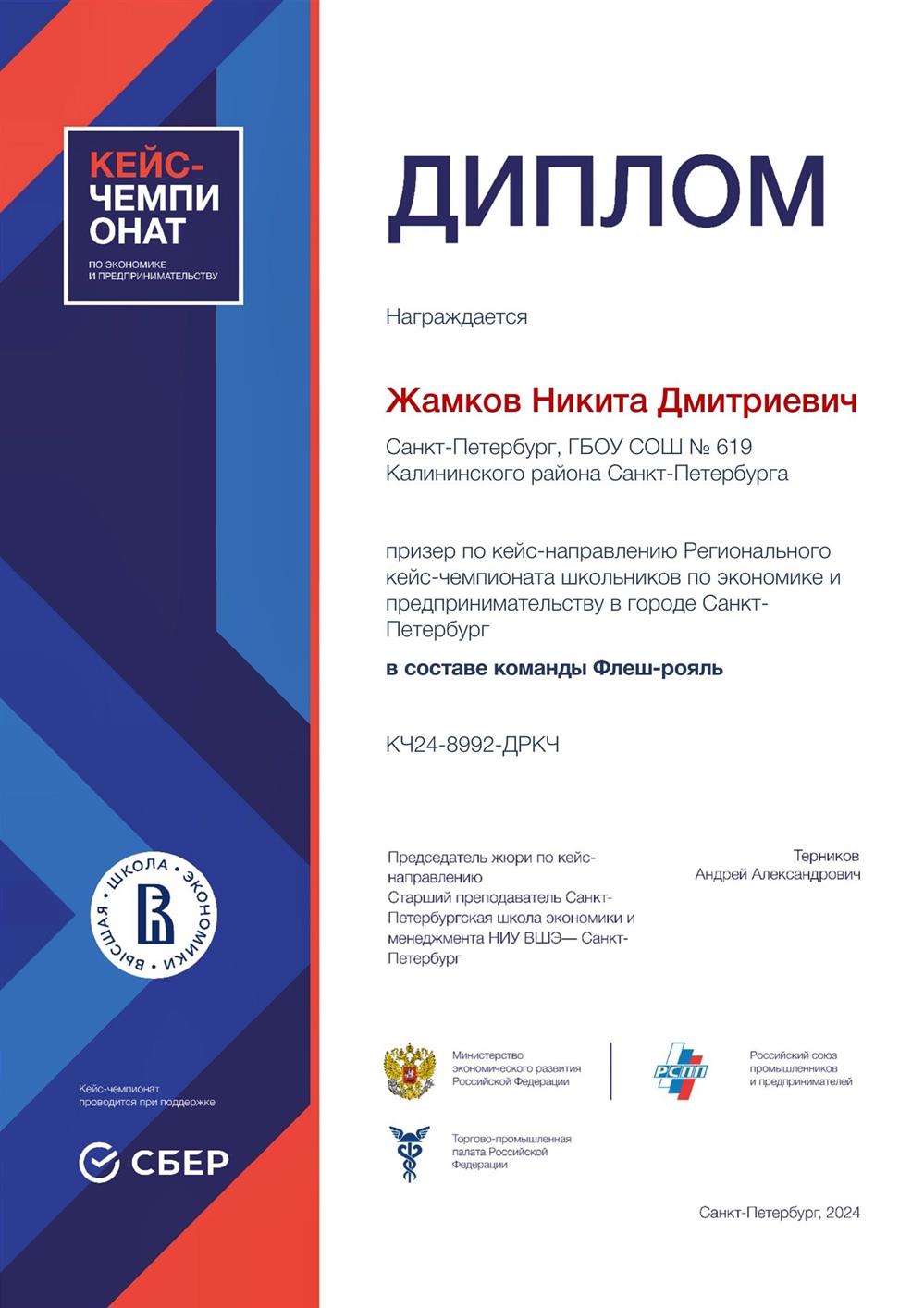Призер кейс-чемпионата ВШЭ. 2024 СПб