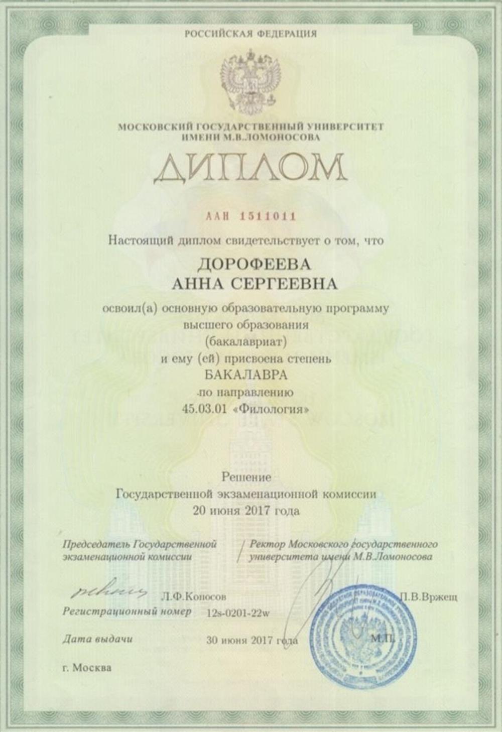 МГУ им. М.В. Ломоносова, бакалавр по направлению "Филология", 2017