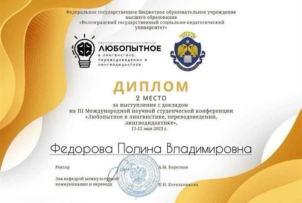 Диплом 2 место за выступление с докладом на 
международной студенческой конференции «Любопытное в лингвистике»
