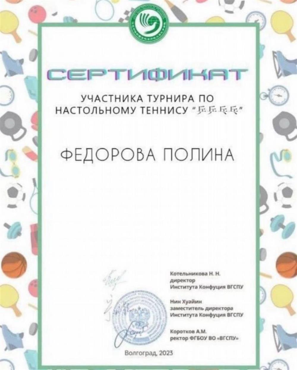 Сертификат об участии в китайском турнире по настольному теннису
