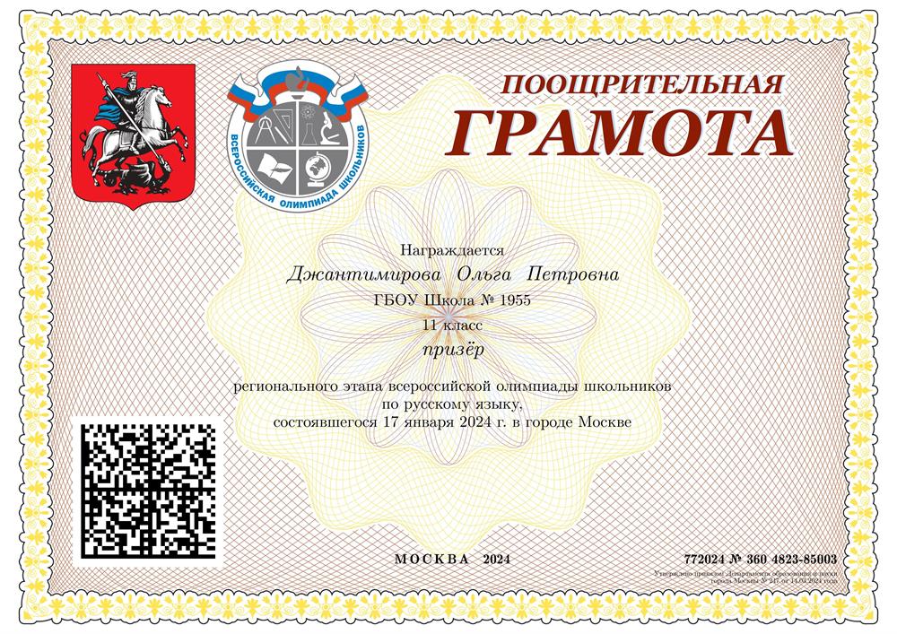 ВсОШ, региональный этап, русский язык, призер