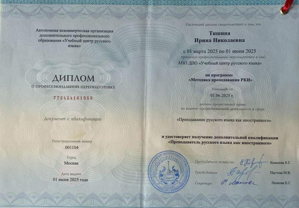Диплом на право преподавания русского языка как иностранного (РКИ)