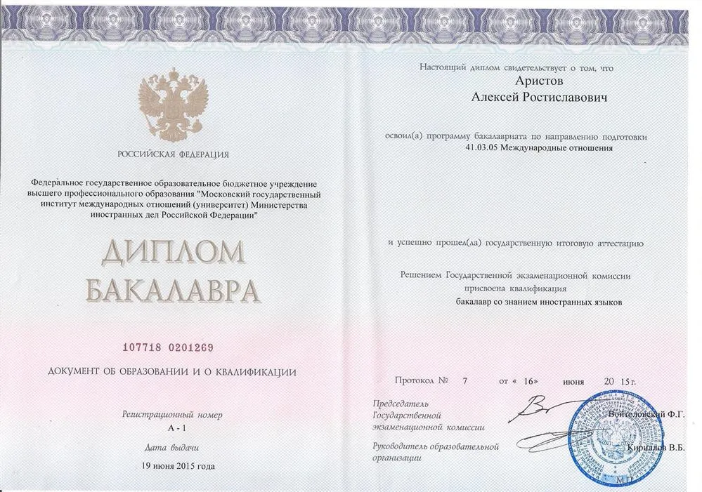 Диплом бакалавра МГИМО