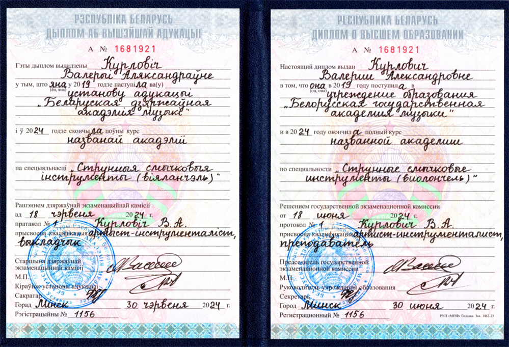 Белорусская государственная академия музыки (артист-инструменталист, преподаватель)