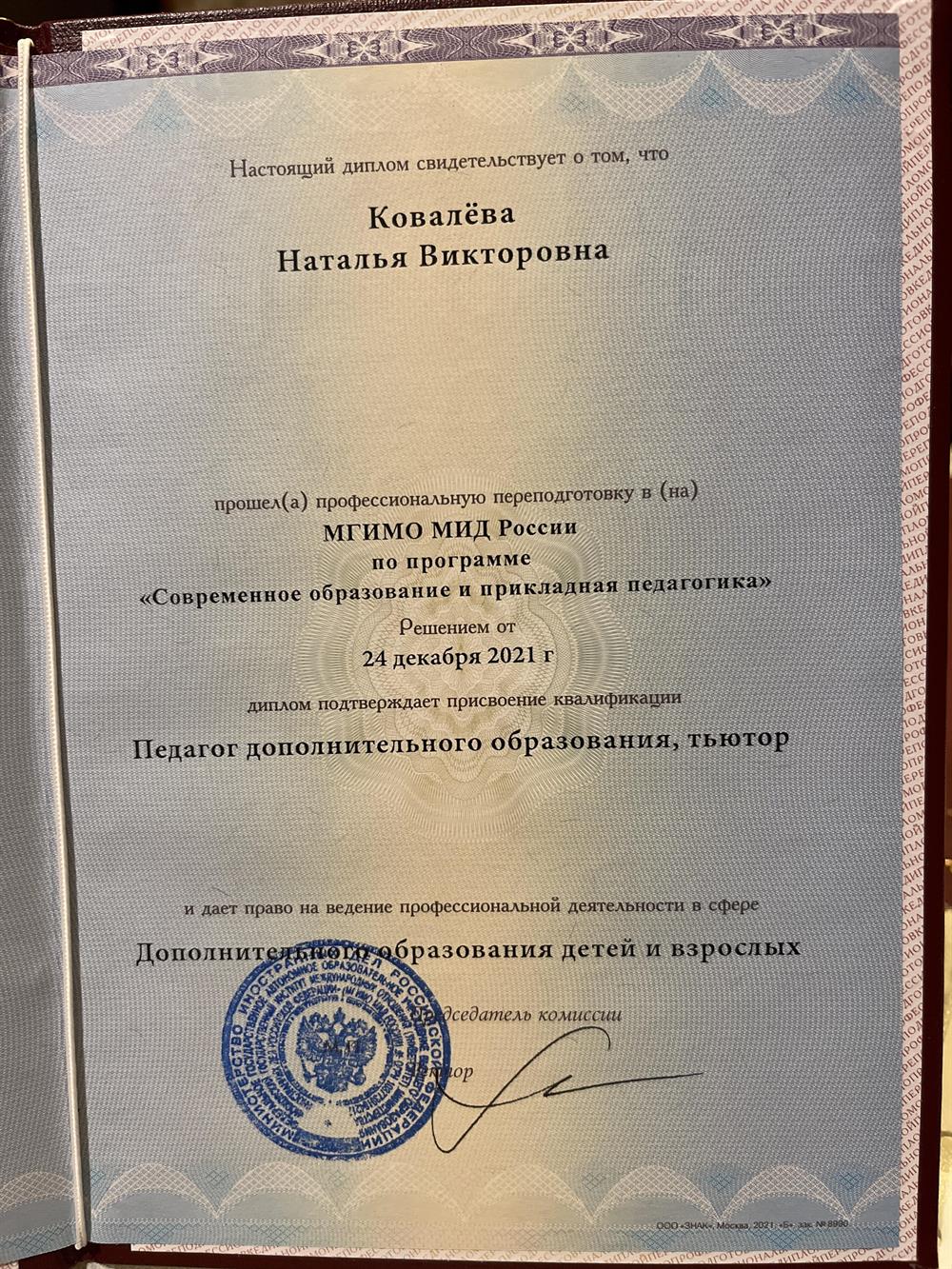 Диплом Московсого государственного института международных отношений университета Министерства  иностранных дел Российской Федерации