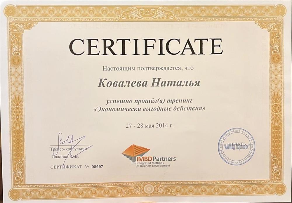 Сертификат Экономически выгодные действия