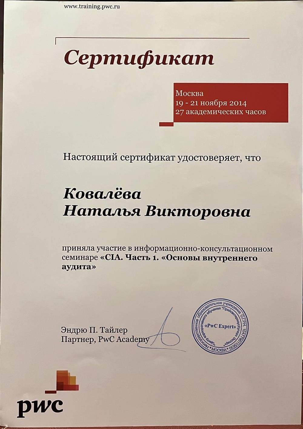 Международный Сертификат PWC  CIA часть 1 Основы внутреннего аудита