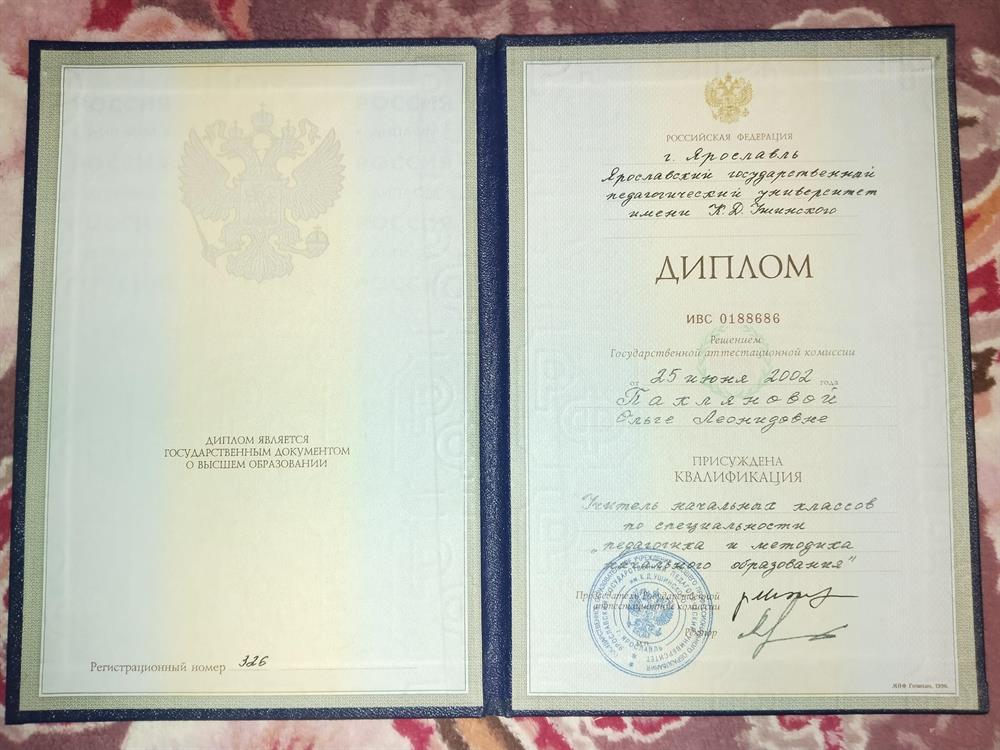 Диплом Ярославского государственного педагогического университета им. К.Д. Ушинского о присвоении квалификации "Учитель начальных классов по специальности "Педагогика и методика начального образования", специализация: практическая психология в начальной школе" от 25.06.2002