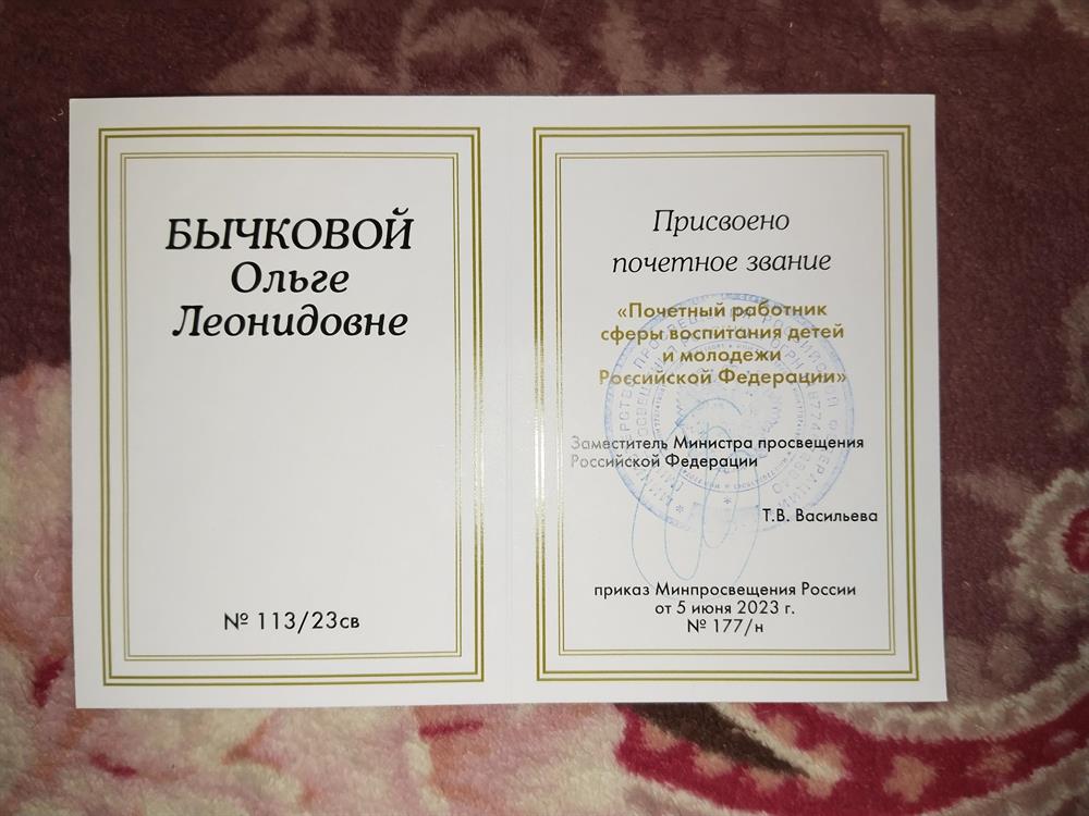 Удостоверение к ведомственной награде о присвоении почётного звания "Почётный работник сферы воспитания детей и молодёжи РФ" от 05.06.2023