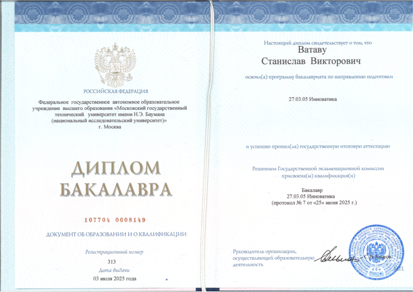 Диплом Бакалавра