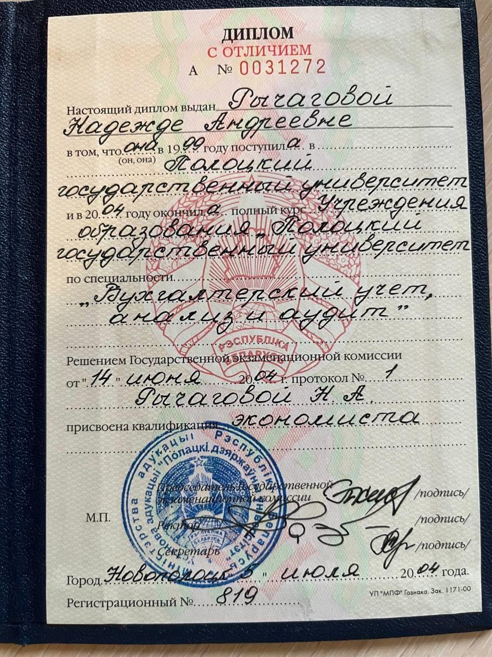 Диплом с отличием о высшем образовании по специальности "Бухгалтерский учет, анализ и аудит"