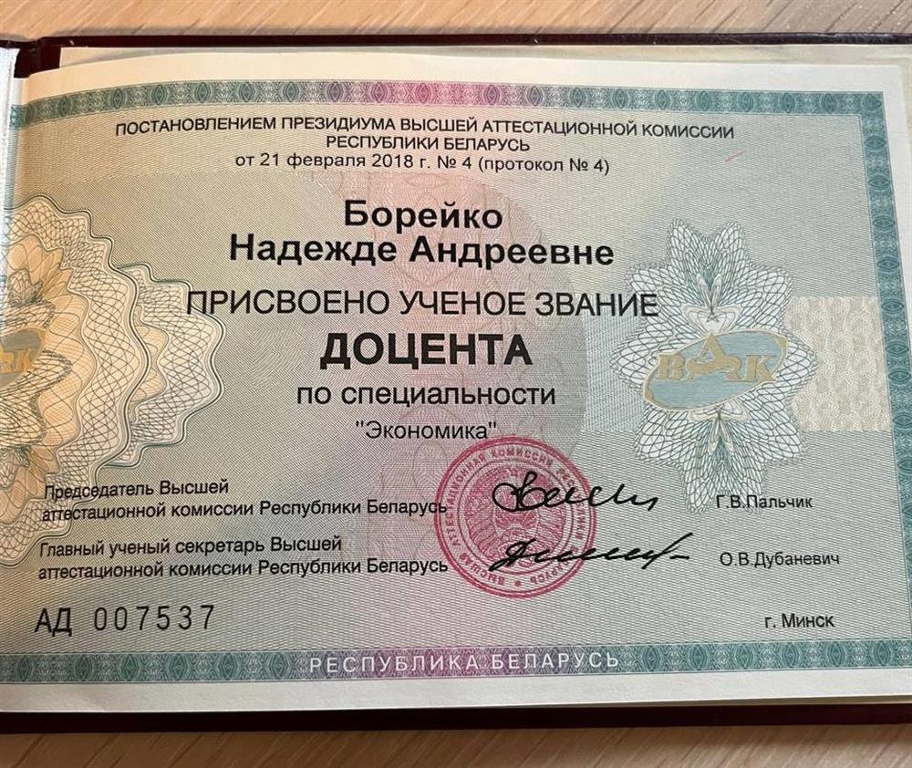 Диплом о присуждении ученого звания Доцента по экономике