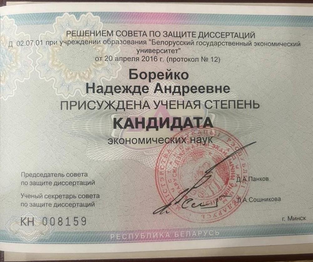 Диплом Кандидата экономических наук