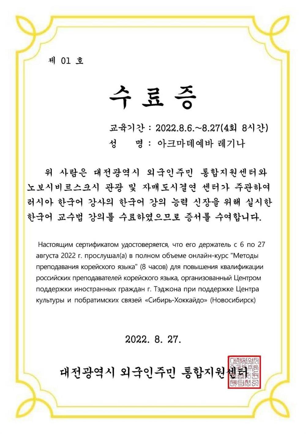 Сертификат о прохождении курса по повышению квалификации "Методы преподавания корейского языка"